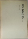 南原繁著作集 第一巻