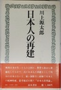 日本人の再建