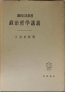 政治哲学講義