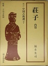 新訂 中国古典選 第7巻 荘子 内篇