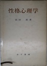 性格心理学