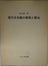 現代日本語の表現と語法 ≪増補版≫
