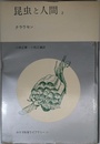 昆虫と人間