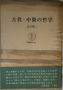 古代・中世の哲學