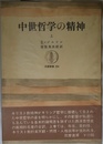 中世哲学の精神