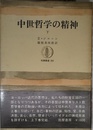 中世哲学の精神 下
