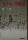 九十九里叛乱