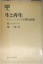 生と再生 ―イニシェーションの宗教的意義―