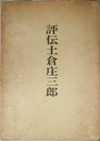 評伝土倉庄三郎