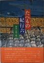たべもの紀行 六