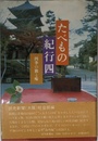 たべもの紀行 四