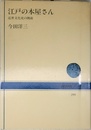 江戸の本屋さん 近世文化史の側面