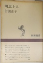 明恵上人
