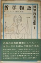 世界教養全集 1 哲学物語