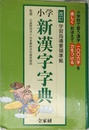 小学新漢字字典