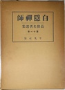 高僧名著選集 第十一巻