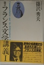 篠沢 フランス文学講義Ⅰ