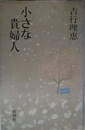 小さな貴婦人
