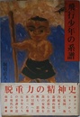 飛行少年の系譜