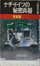 ナチ・ドイツの秘密兵器 (陸軍編)