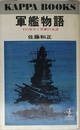軍艦物語 その栄光と悲劇の生涯