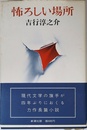 怖ろしい場所