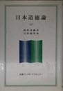 日本道徳論
