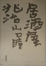 居酒屋兆治