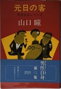 元日の客