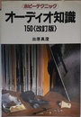 オーディオ知識150 <改訂版>