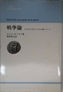 戦争論 われわれの内にひそむ女神ペローナ