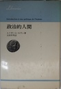 政治的人間