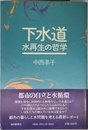 下水道 水再生の哲学