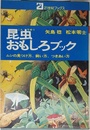 昆虫おもしろブック