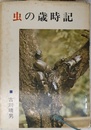 虫の歳時記