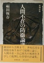 人間不在の防衛論議