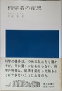 科学者の夜想