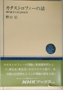 カタストロフィーの話 現代数学の社会的応用