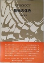動物の体色