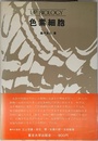 色素細胞