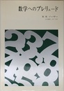 数学へのプレリュード