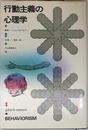 行動主義の心理学