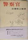 警察官