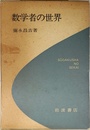 科学ライブラリー 数学者の世界