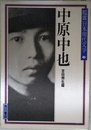鑑賞 日本現代文学 第20巻 中原中也