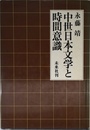 中世日本文学と時間意識