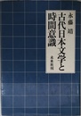 古代日本文学と時間意識