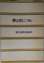 夢は世につれ・・・ 宝くじ30年のあゆみ