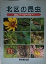北区の昆虫 昆虫フィールドガイド