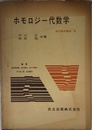 ホモロジー代数学